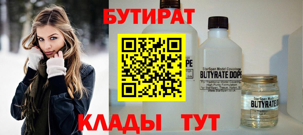 БУТИРАТ 99% Тула